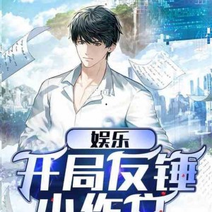 娱乐吃瓜君哥小说,揭秘娱乐圈背后的秘密与八卦